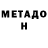 МЕТАМФЕТАМИН Methamphetamine Neimya