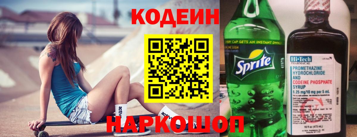 Кодеин напиток Lean (лин)  Кодеиновый сироп Lean Purple Drank  Соликамск  Вход с VPN 